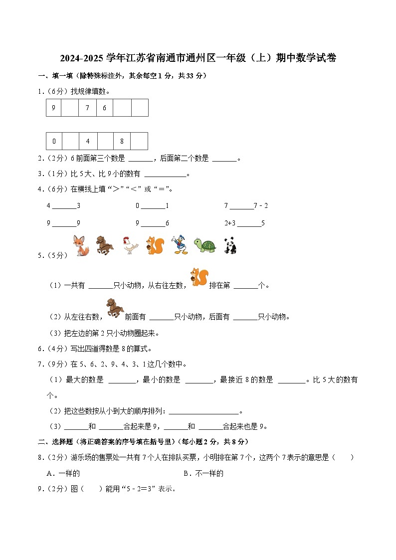 江苏省南通市通州区2024-2025学年一年级上学期期中数学试卷第1页