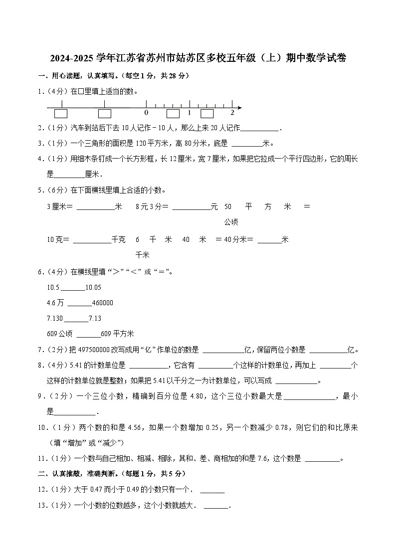江苏省苏州市姑苏区多校2024-2025学年五年级上学期期中数学试卷第1页
