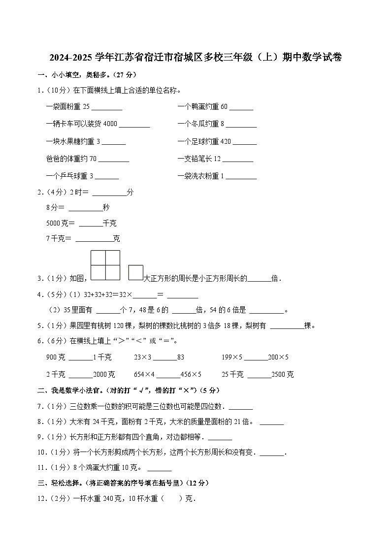 江苏省宿迁市宿城区多校2024-2025学年三年级上学期期中数学试卷第1页