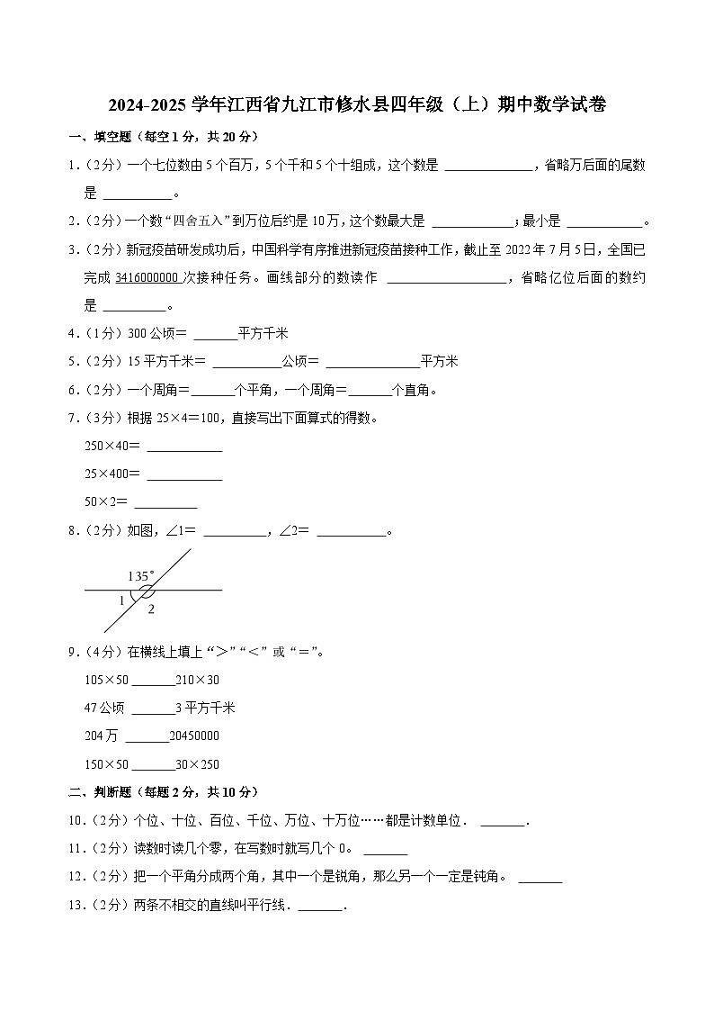 江西省九江市修水县2024-2025学年四年级上学期期中数学试卷第1页