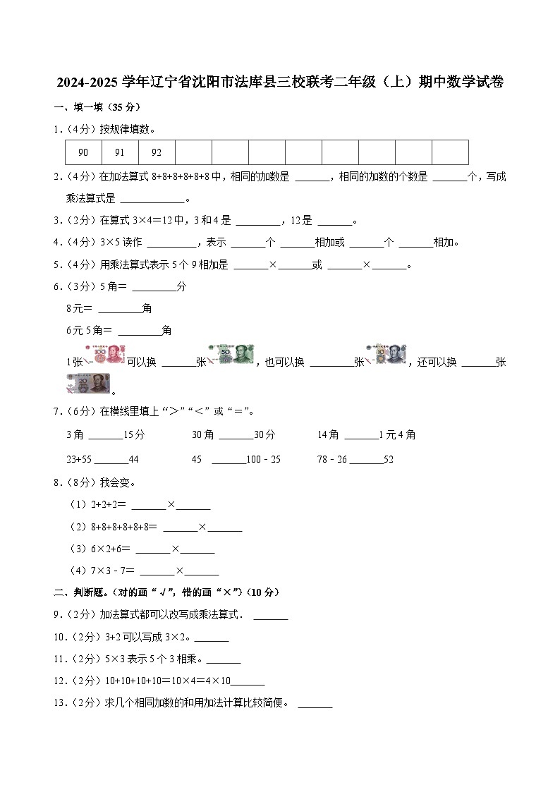 辽宁省沈阳市法库县三校联考2024-2025学年二年级上学期期中数学试卷第1页