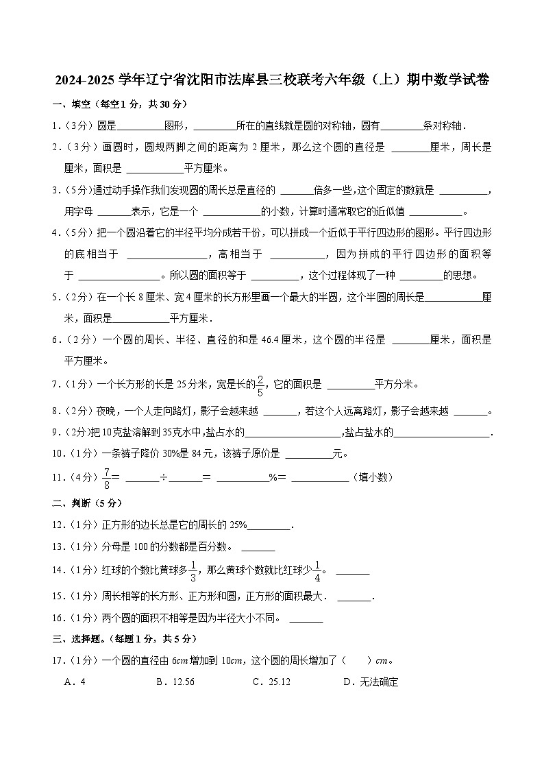 辽宁省沈阳市法库县三校联考2024-2025学年六年级上学期期中数学试卷第1页