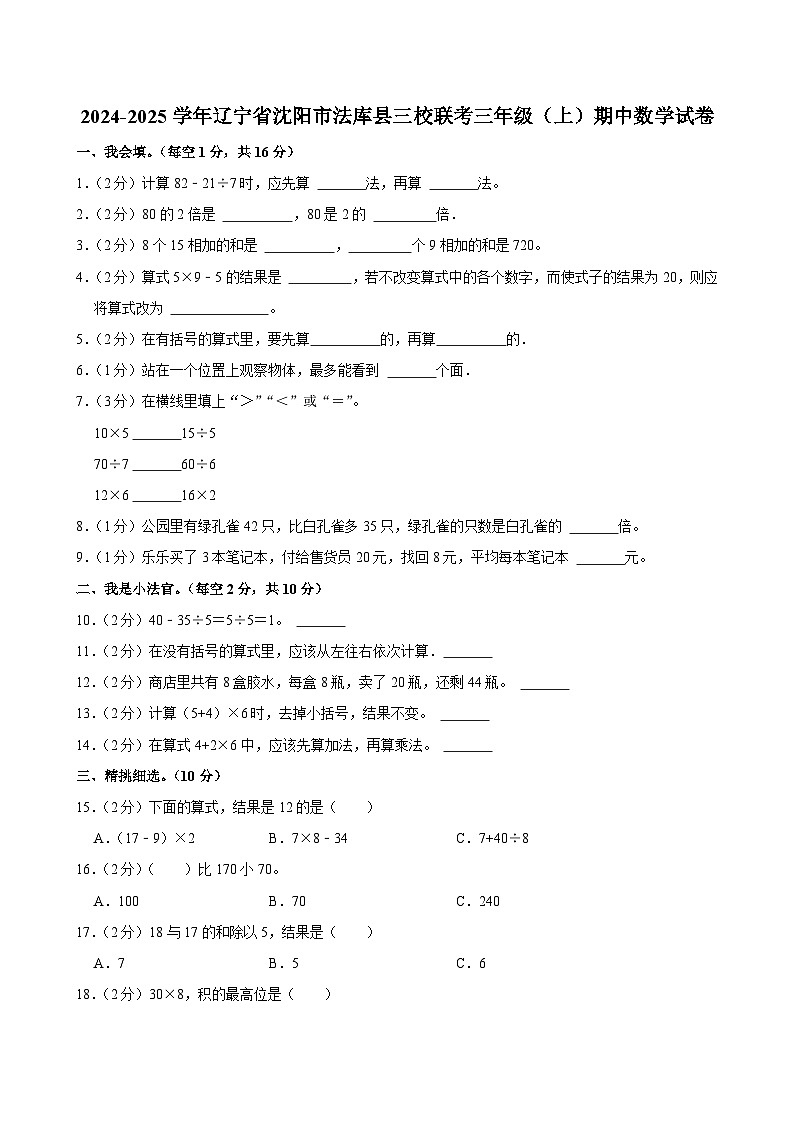 辽宁省沈阳市法库县三校联考2024-2025学年三年级上学期期中数学试卷第1页