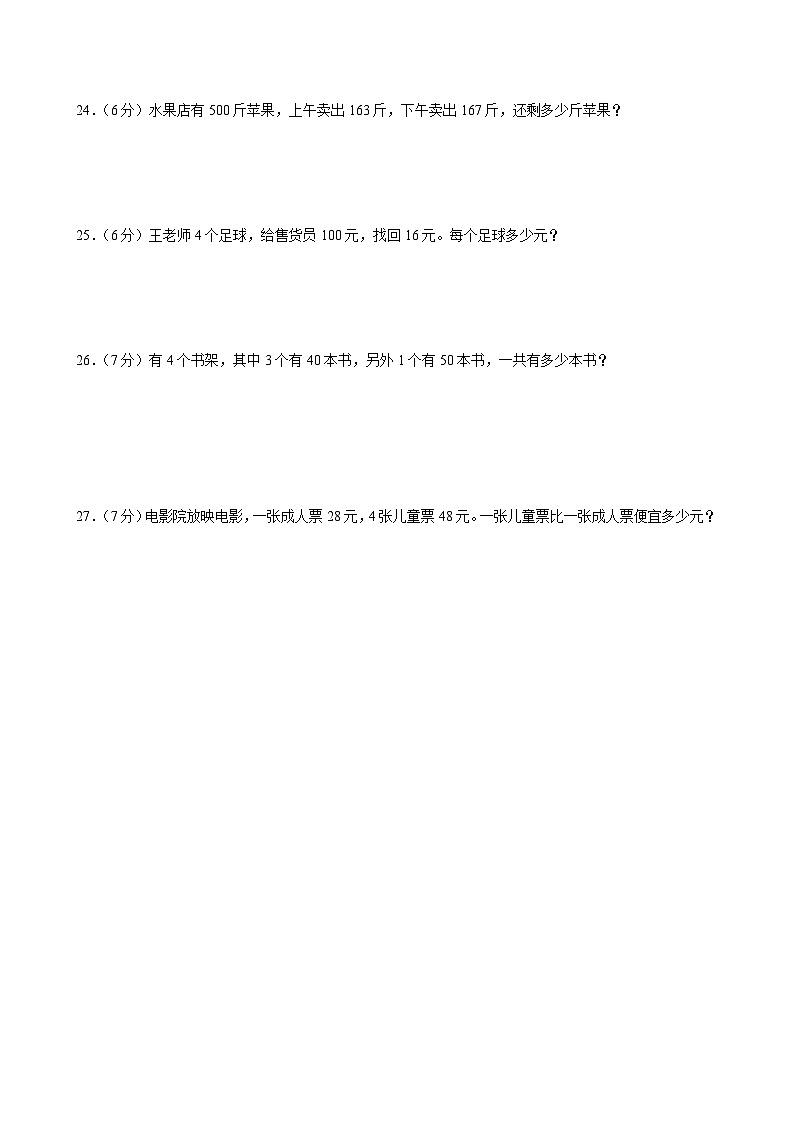 辽宁省沈阳市法库县三校联考2024-2025学年三年级上学期期中数学试卷第3页