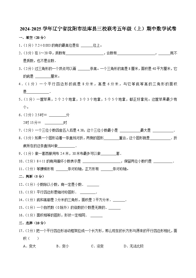 辽宁省沈阳市法库县三校联考2024-2025学年五年级上学期期中数学试卷第1页