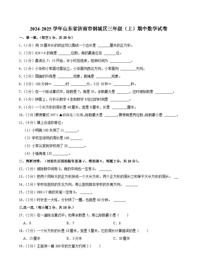 山东省济南市钢城区2024-2025学年三年级上学期期中数学试卷第1页