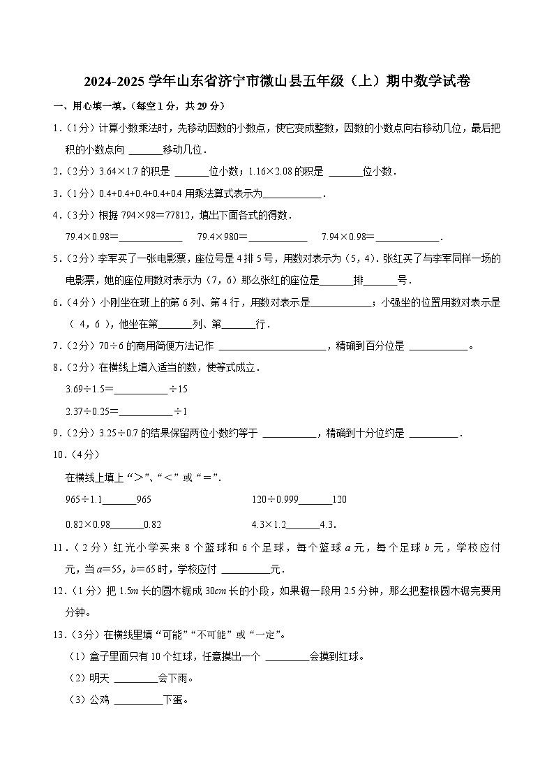 山东省济宁市微山县2024-2025学年五年级上学期期中数学试卷第1页