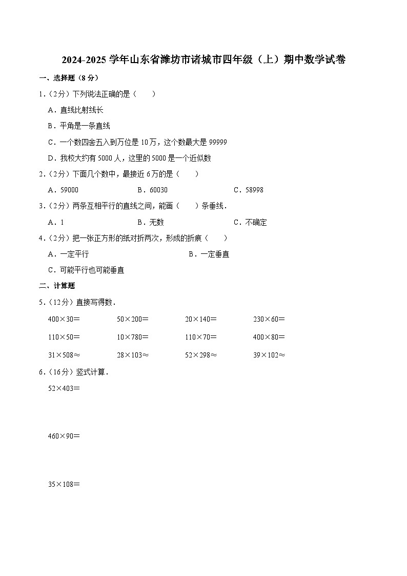 山东省潍坊市诸城市2024-2025学年四年级上学期期中数学试卷第1页