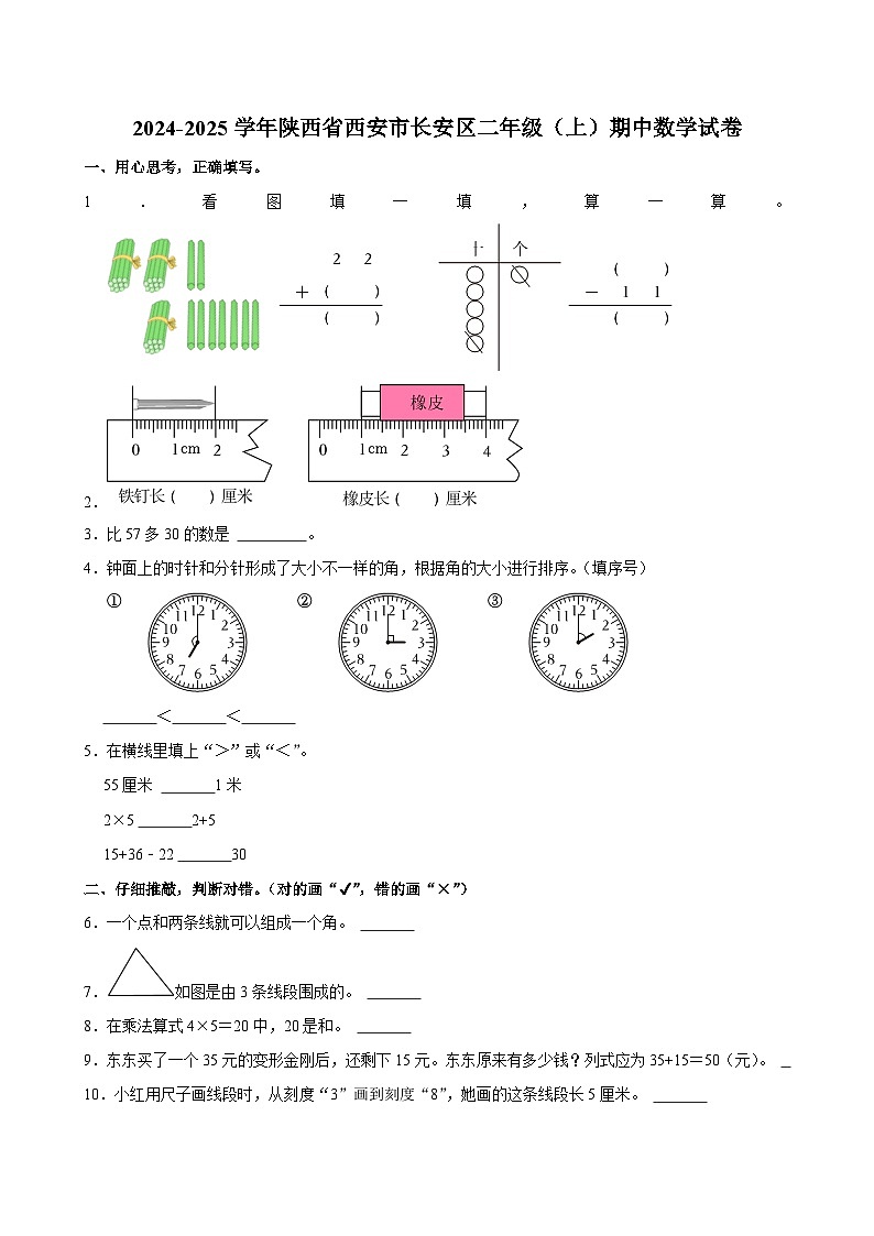 陕西省西安市长安区2024-2025学年二年级上学期期中数学试卷第1页