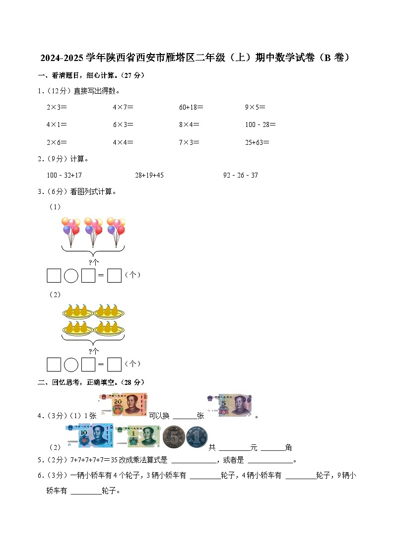 陕西省西安市雁塔区2024-2025学年二年级上学期期中数学试卷（B卷）第1页