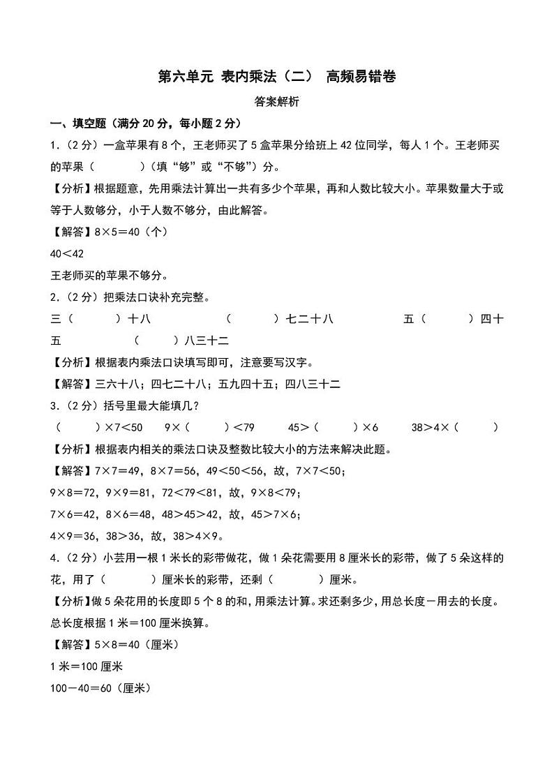 第六单元 表内乘法（二） 易错卷--二年级上册数学（人教版）（答案解析）第1页