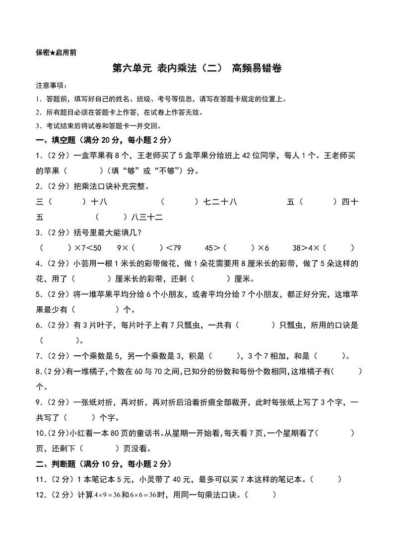 第六单元 表内乘法（二） 易错卷--二年级上册数学（人教版）第1页