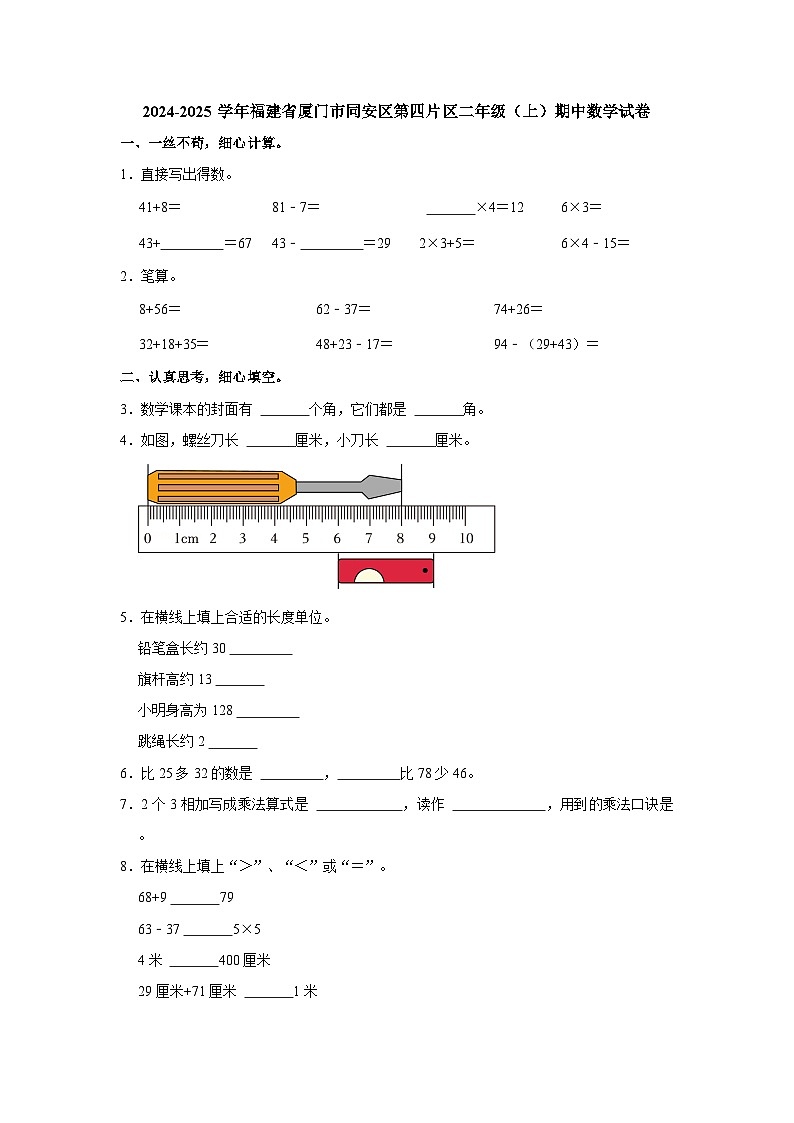 福建省厦门市同安区第四片区2024-2025学年二年级上学期期中数学试卷第1页