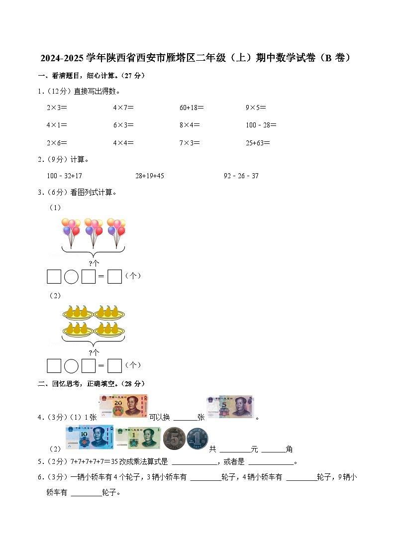 陕西省西安市雁塔区2024-2025学年二年级上学期期中B卷数学试题第1页