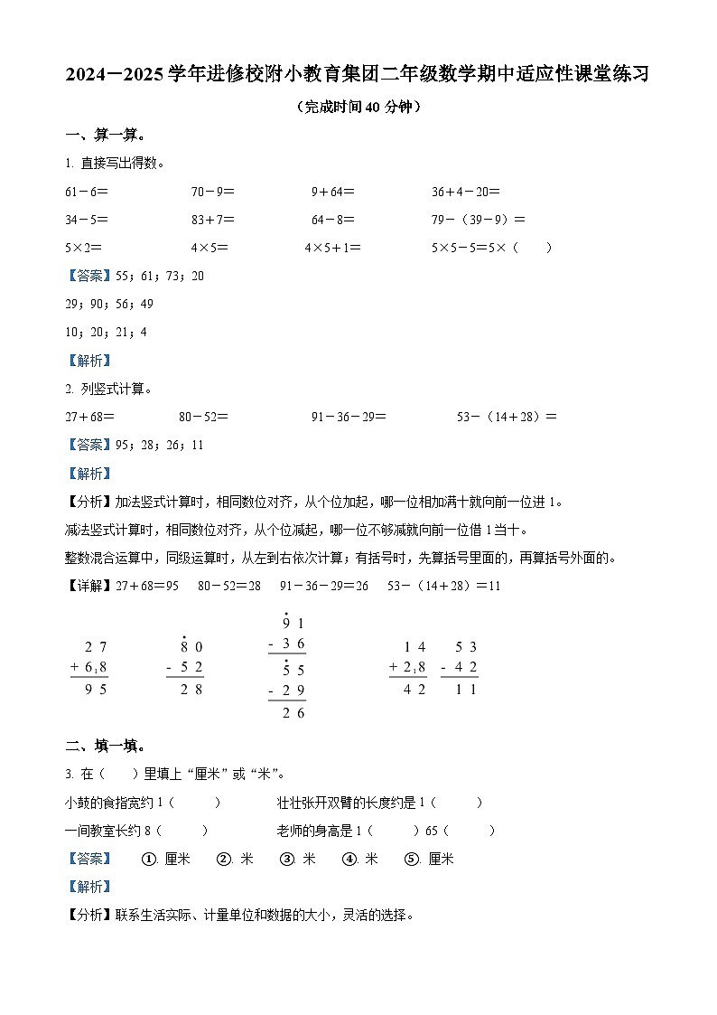 2024-2025学年福建省福州市鼓楼区进修校附小教育集团人教版二年级上册期中测试数学试卷（解析版）第1页