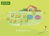 小学数学北师大版（2024）一年级上册 小鸡吃食 课件