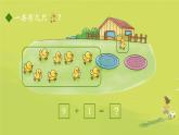 小学数学北师大版（2024）一年级上册 小鸡吃食 课件