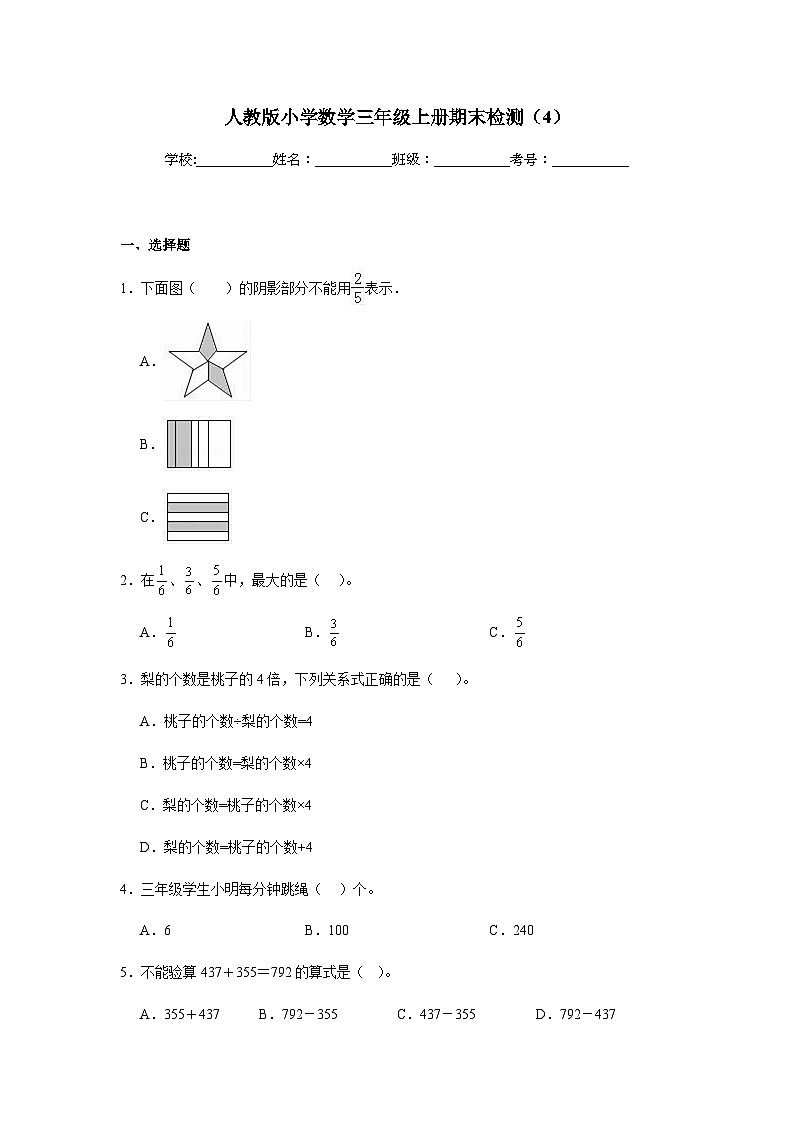期末检测（试题）-2024-2025学年三年级上册数学人教版第1页