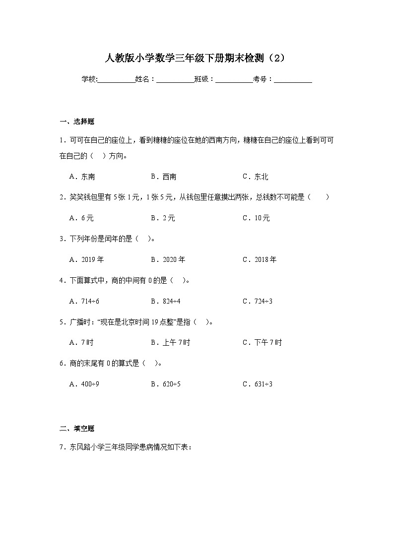 期末检测（试题）-2023-2024学年三年级下册数学人教版第1页