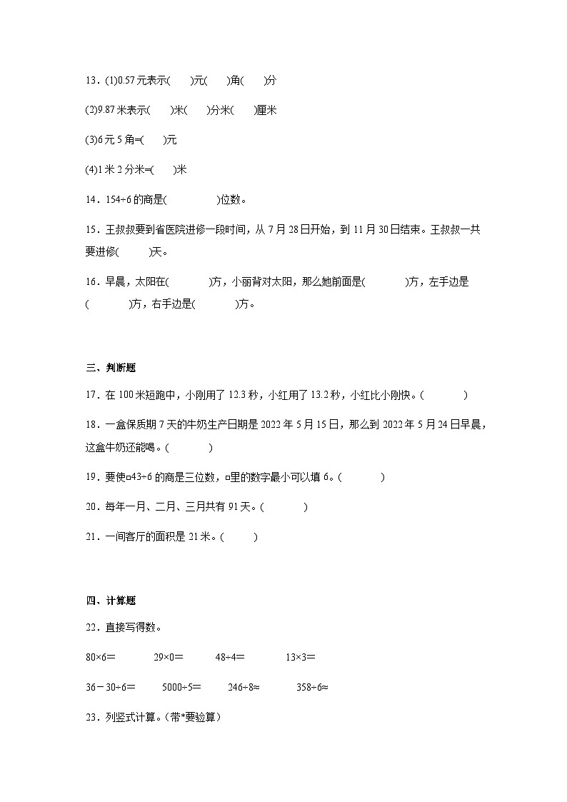 期末检测（试题）-2023-2024学年三年级下册数学人教版第3页