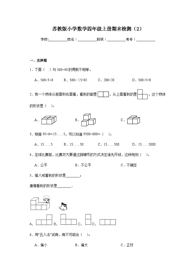 期末测试（试题）-2024-2025学年苏教版数学四年级上册第1页