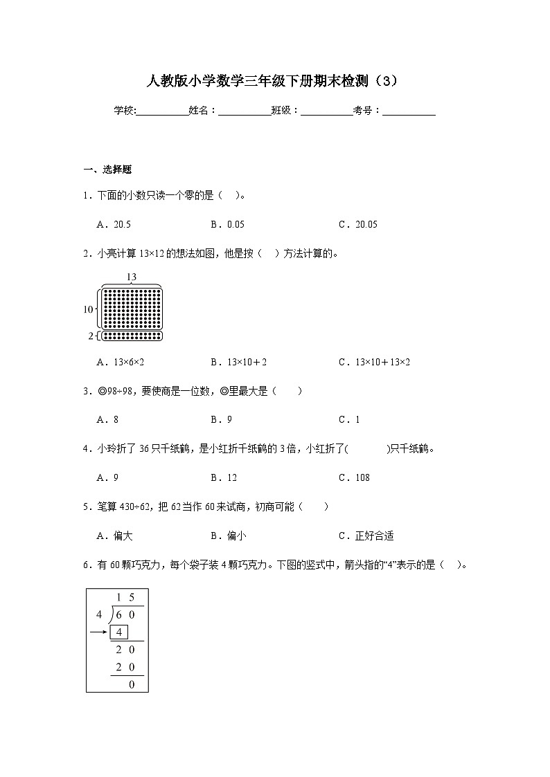 期末测试（试题）-2024-2025学年三年级上册数学人教版第1页