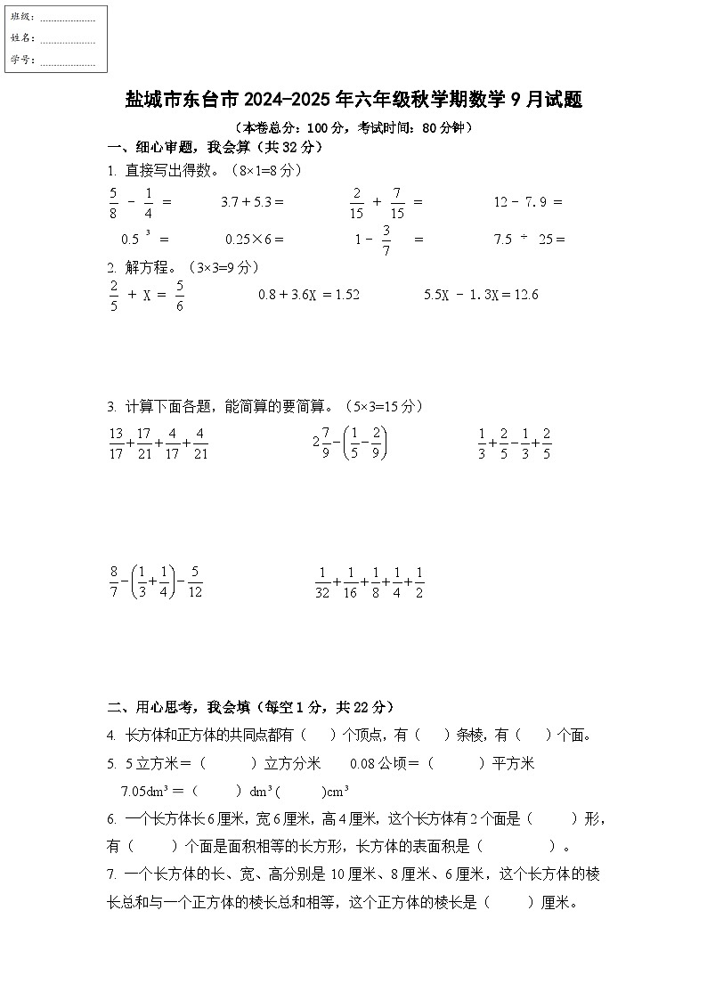 江苏省盐城市东台市2024-2025学年六年级上学期9月月考数学试题第1页