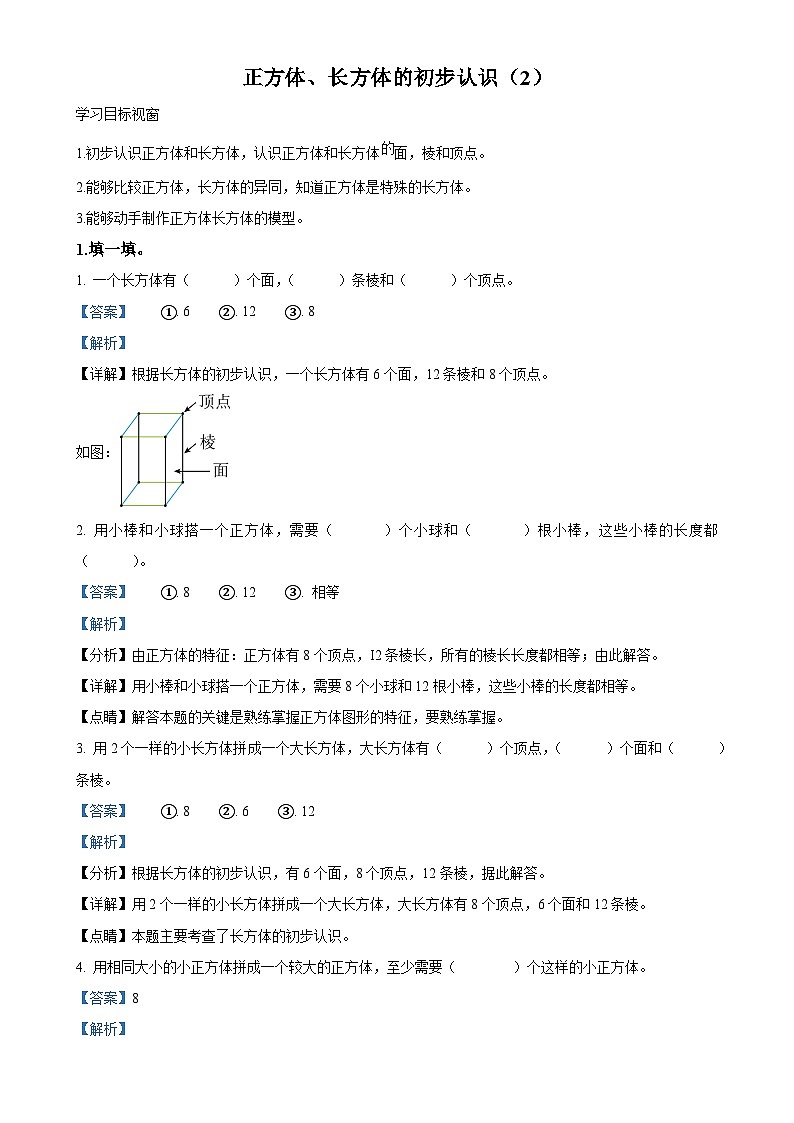 精品解析：沪教版数学二年级上册5.2 正方体、长方体的初步认识练习卷（解析版）-A4第1页