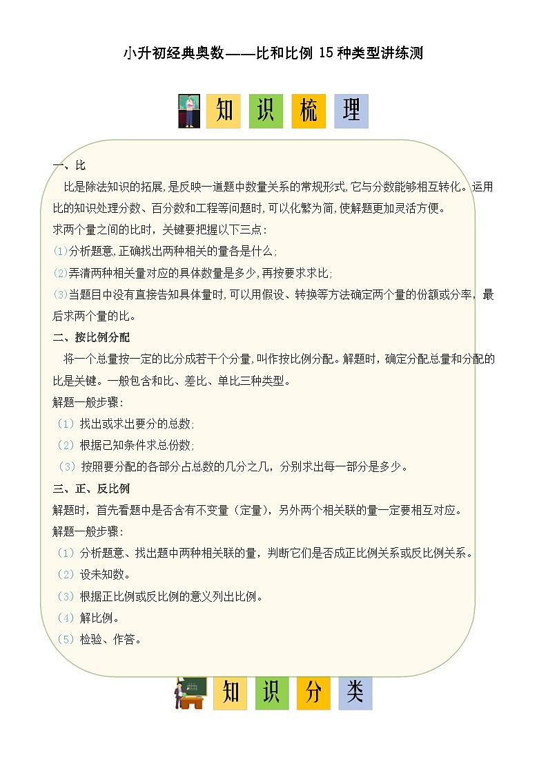 经典奥数-比和比例15种类型精讲精练-小升初奥数应用题讲义-A4第1页