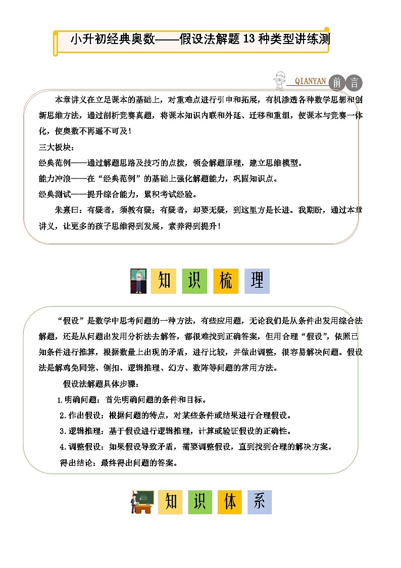 经典奥数-假设法解题13种类型-小升初应用题讲义-A4第1页