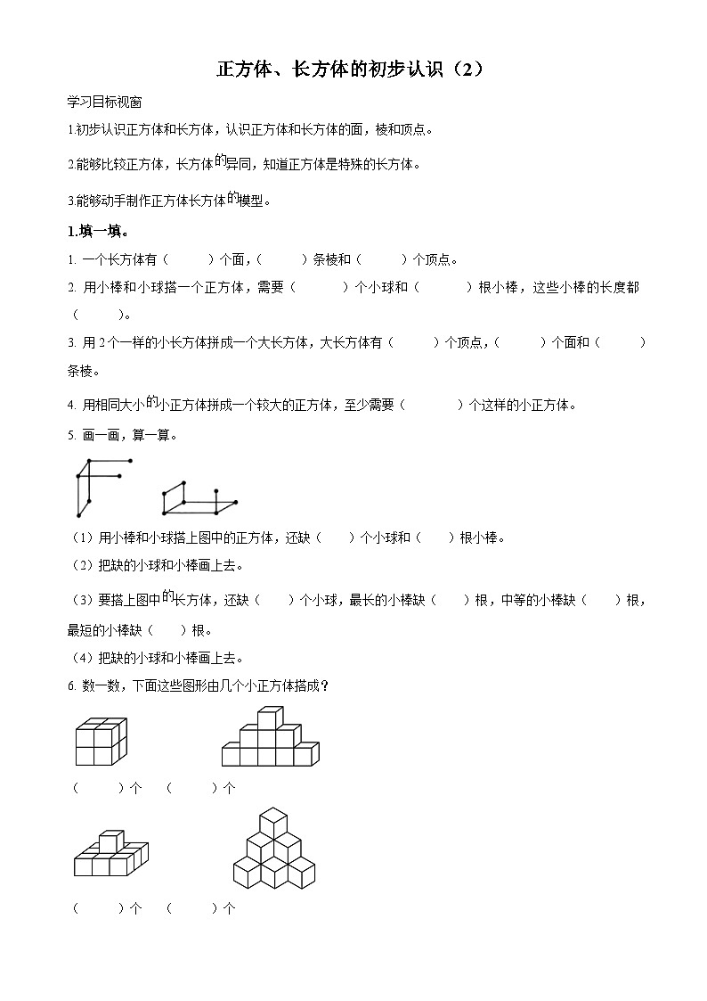精品解析：沪教版数学二年级上册5.2 正方体、长方体的初步认识练习卷（原卷版）-A4第1页