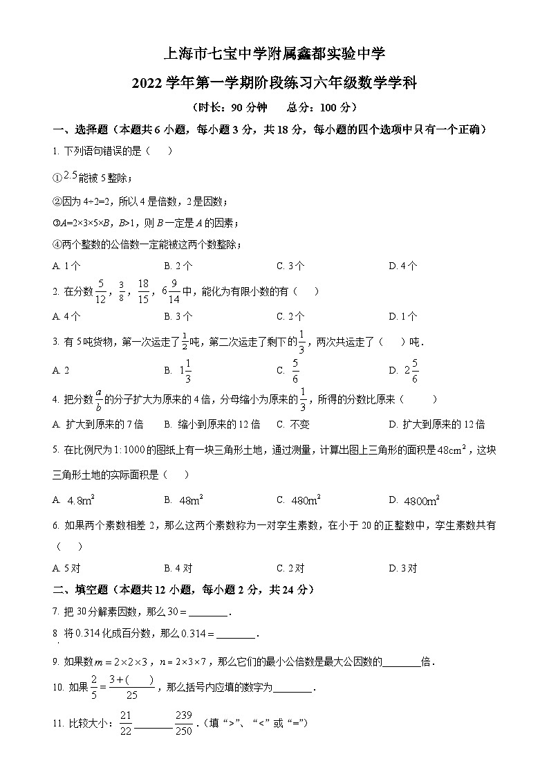 精品解析：上海市七宝中学附属鑫都实验中学2022-2023学年（五四学制）六年级上学期月考数学试题（原卷版）-A4第1页