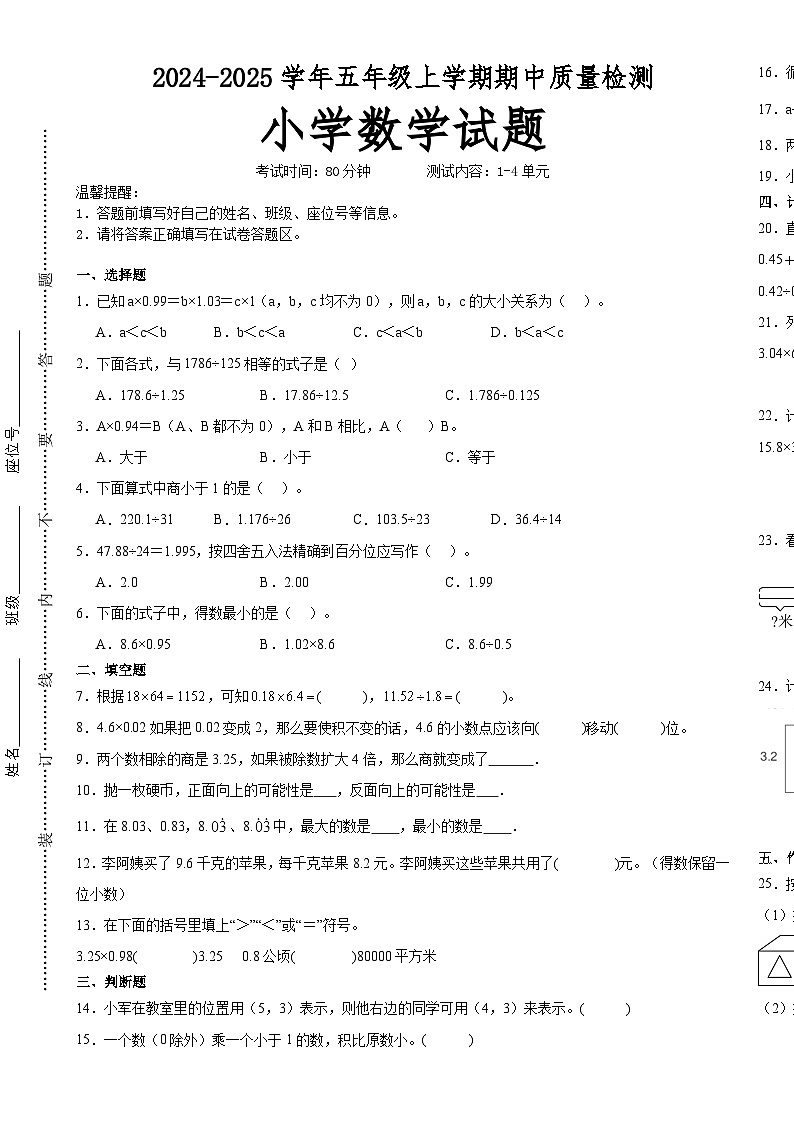 第1～4单元期中培优高频易错押题卷(试题)-2024-2025学年五年级上册数学人教版A3版-A4第1页