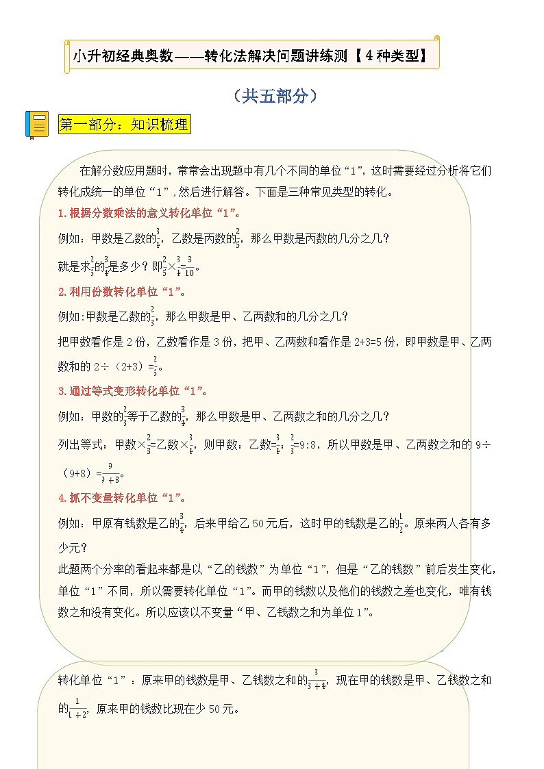 分数和比的应用转化单位“1”问题4种类型精讲精练-小升初典型奥数应用题讲义-A4第1页