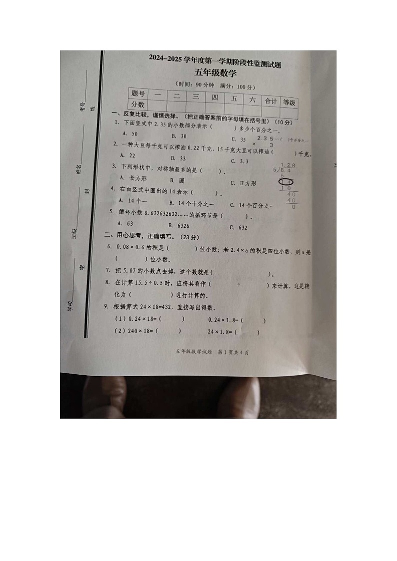 山东省枣庄市山亭区2024-2025学年五年级上学期期中数学试卷第1页