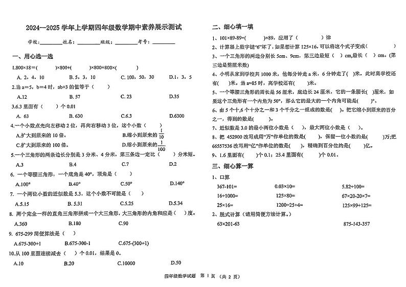 山东省济南市莱芜区2024-2025学年四年级上学期期中考试数学试题第1页