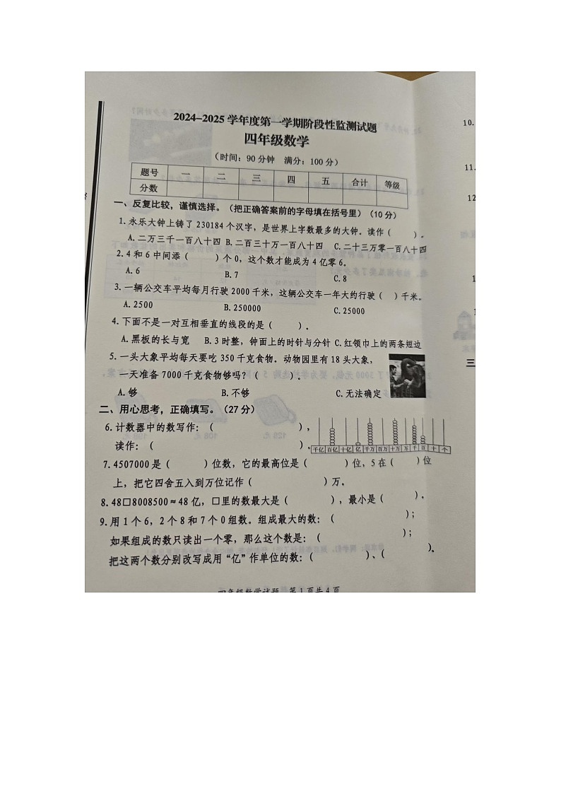 山东省枣庄市山亭区2024-2025学年四年级上学期期中数学试卷第1页