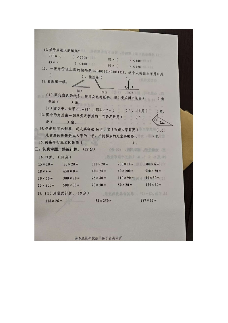 山东省枣庄市山亭区2024-2025学年四年级上学期期中数学试卷第2页