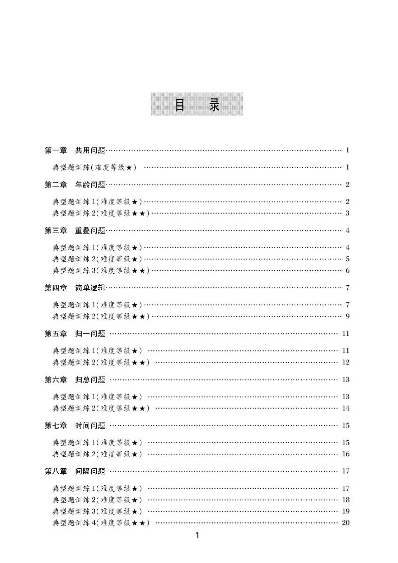 小学奥数精讲精练二年级第1页