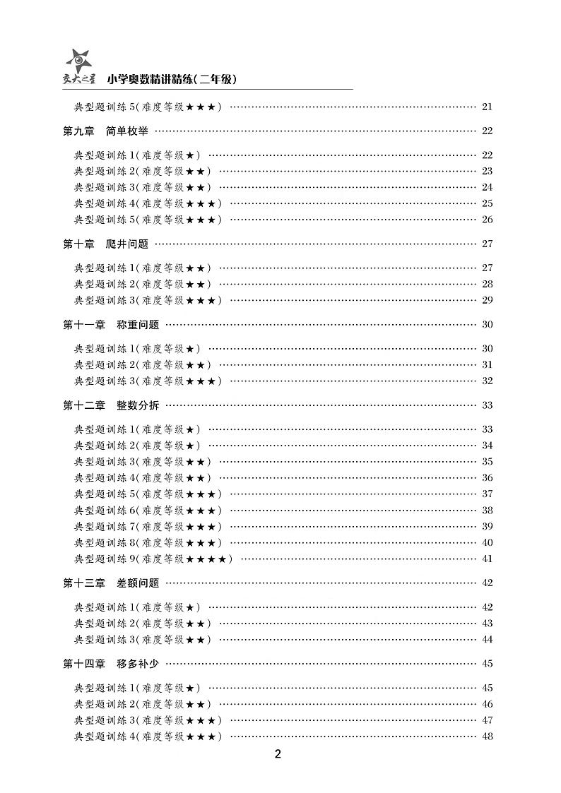 小学奥数精讲精练二年级第2页