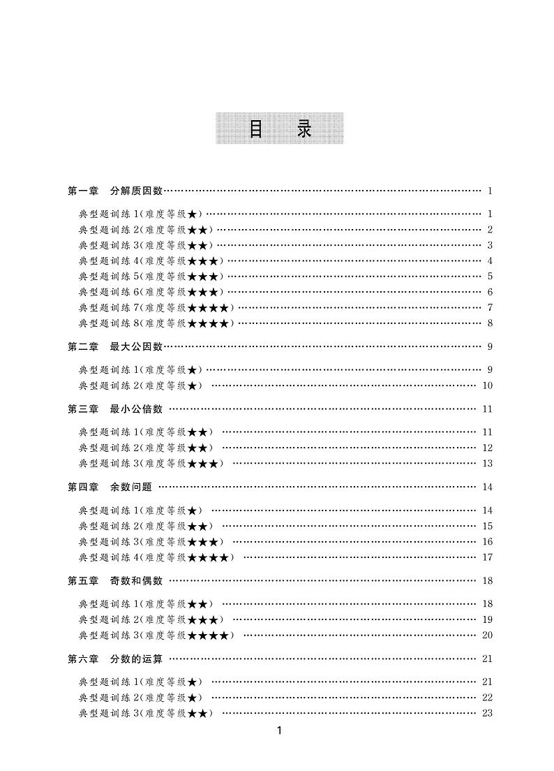 小学奥数精讲精练六年级第1页