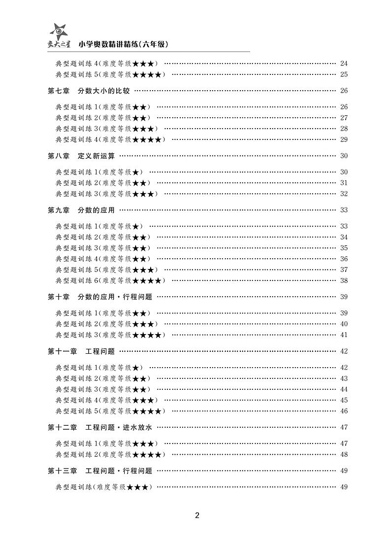 小学奥数精讲精练六年级第2页