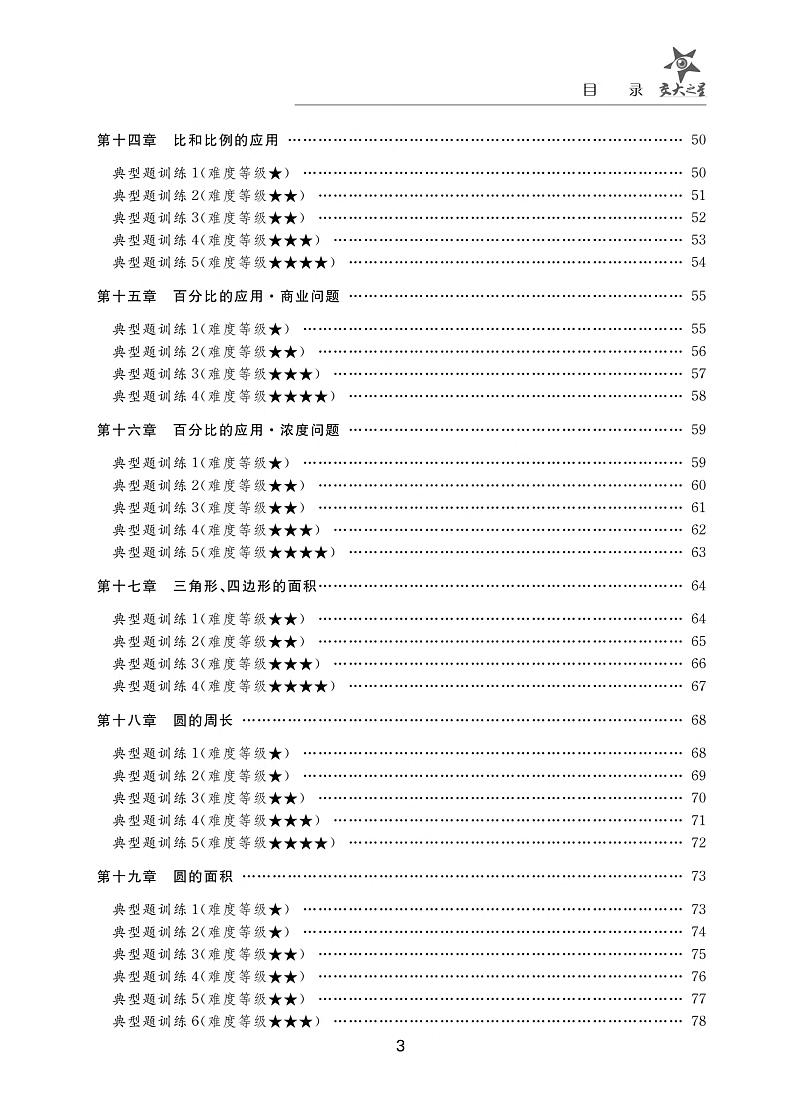 小学奥数精讲精练六年级第3页
