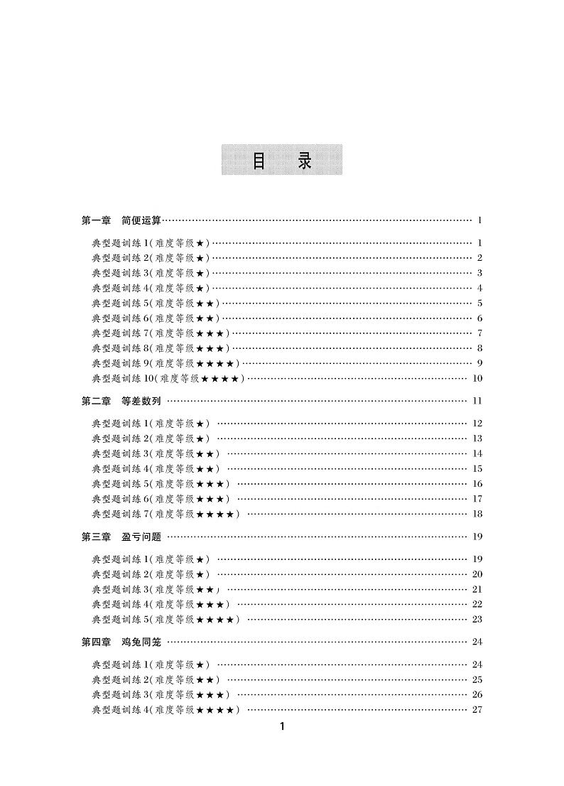 小学奥数精讲精练四年级第1页