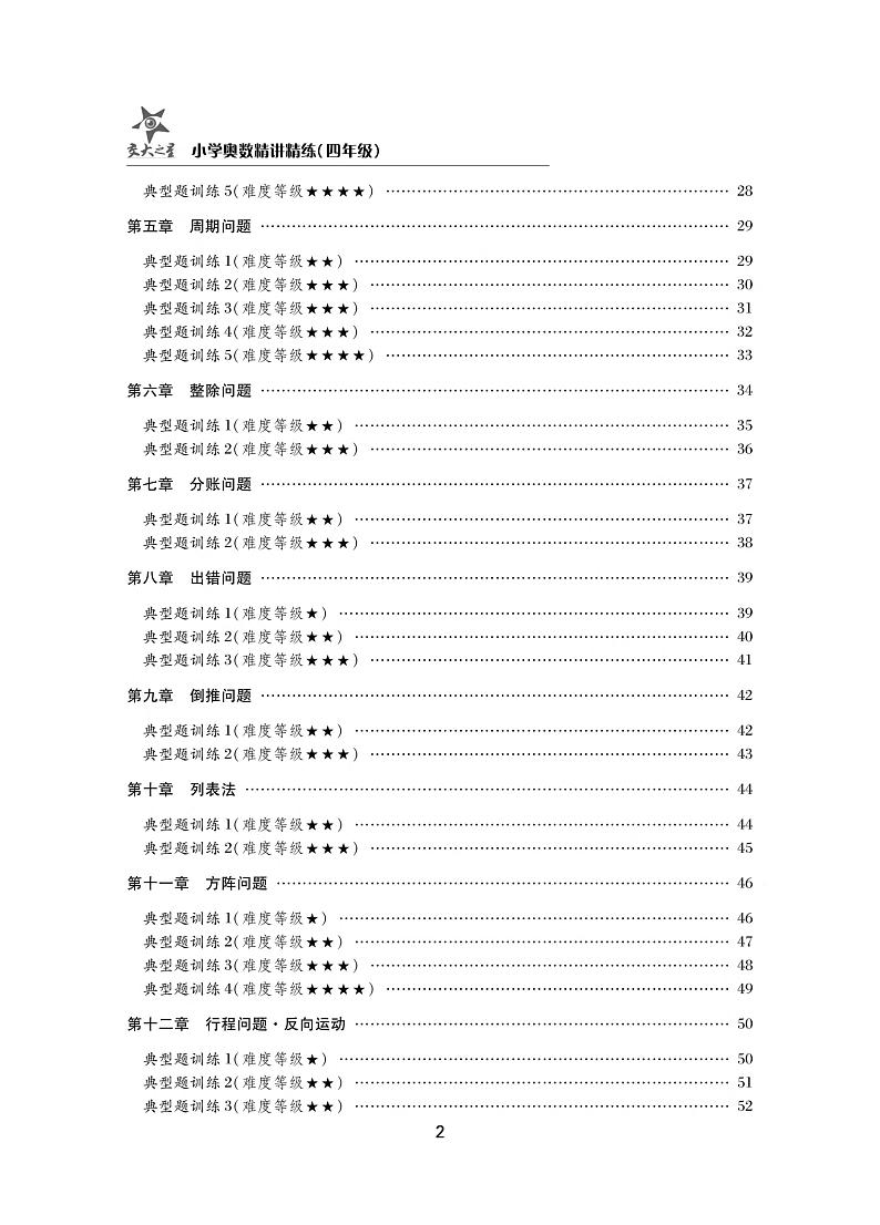 小学奥数精讲精练四年级第2页
