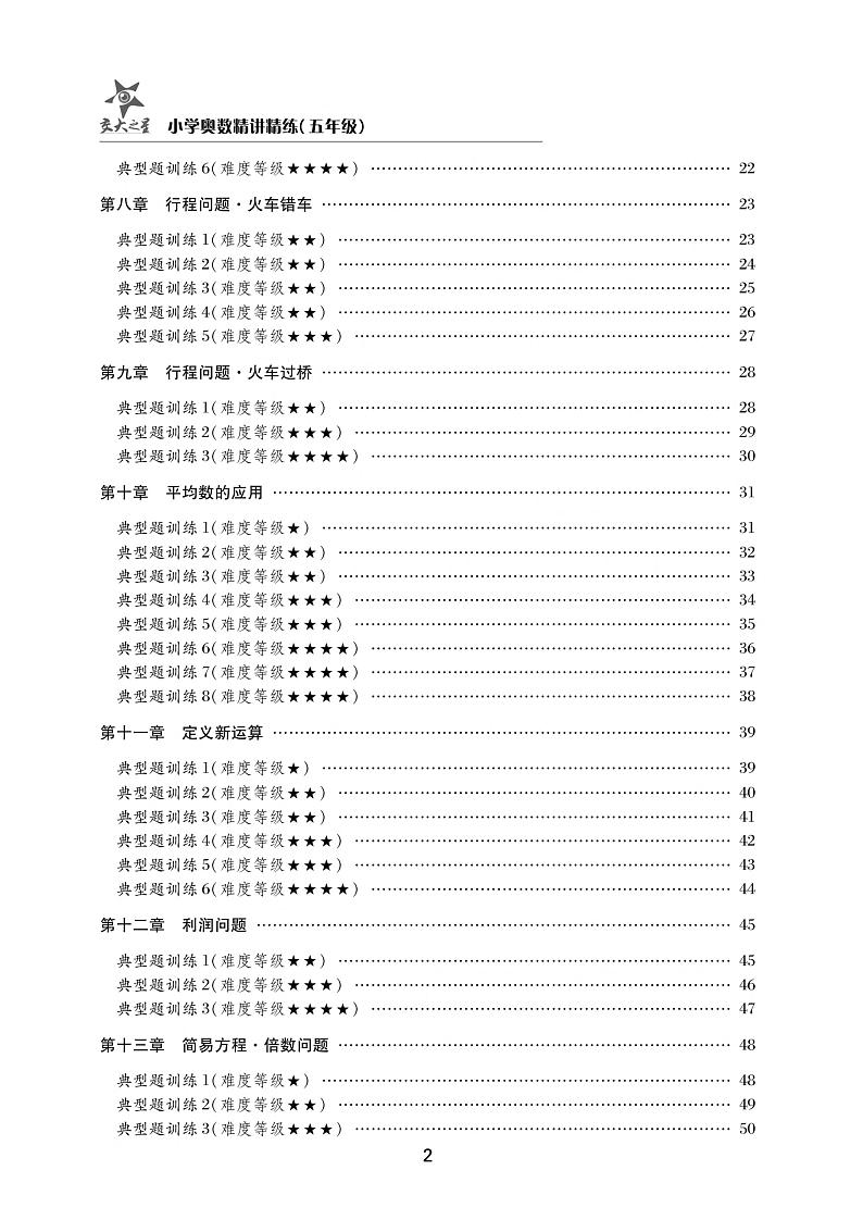 小学奥数精讲精练五年级第2页