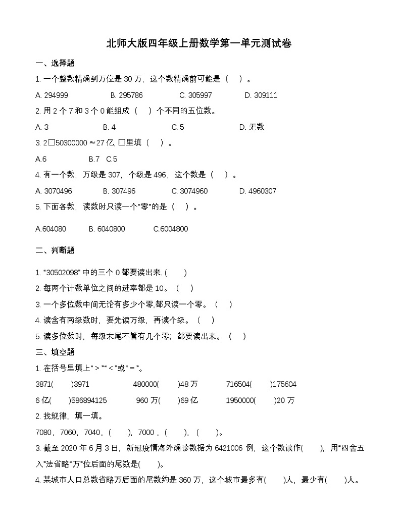 北师大版四年级上册数学第一单元测试卷（含答案）第1页