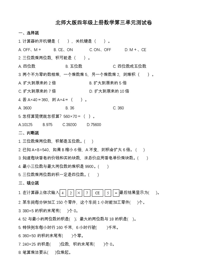 北师大版四年级上册数学第三单元测试卷（含答案）第1页