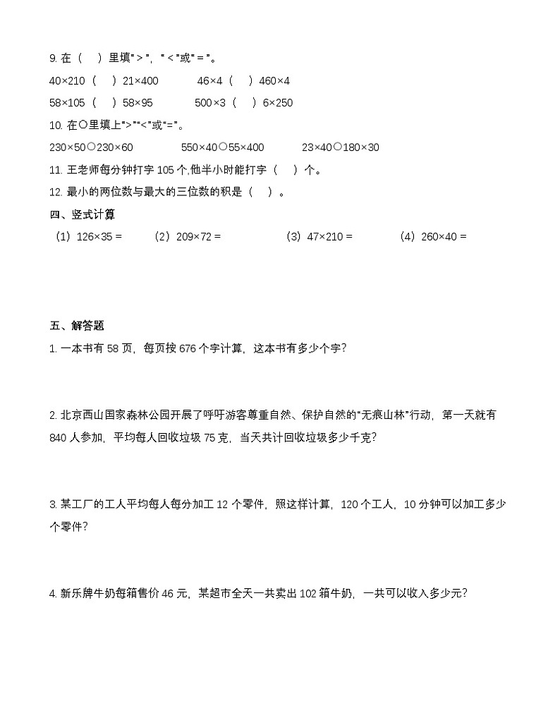 北师大版四年级上册数学第三单元测试卷（含答案）第2页