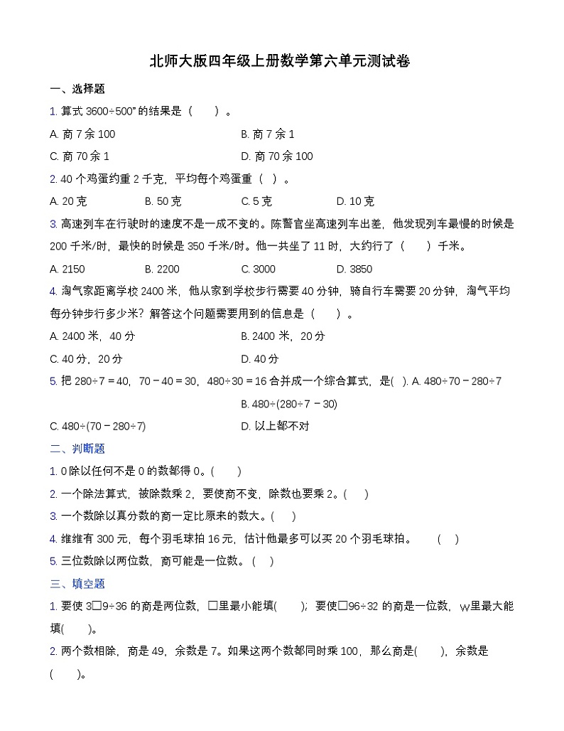 北师大版四年级上册数学第六单元测试卷（含答案）第1页